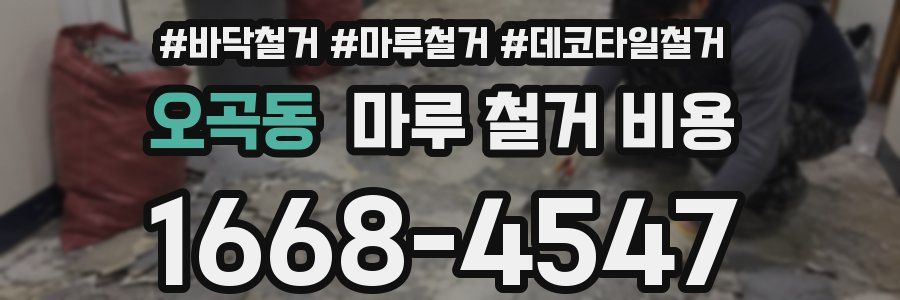 오곡동 마루 철거 비용