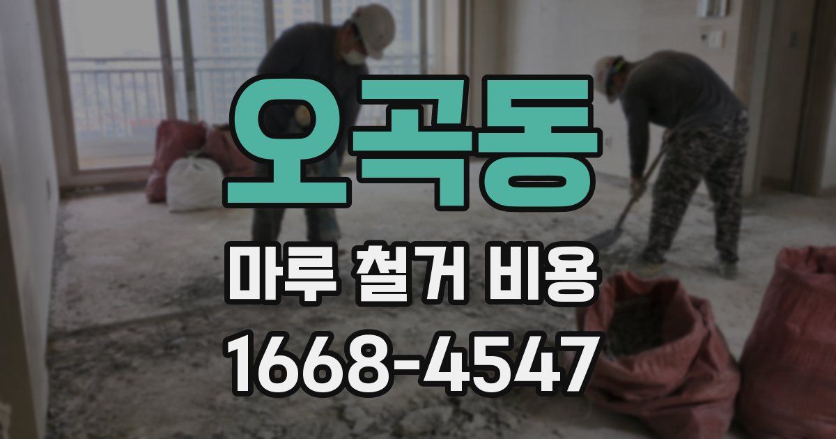 오곡동 마루 철거 비용