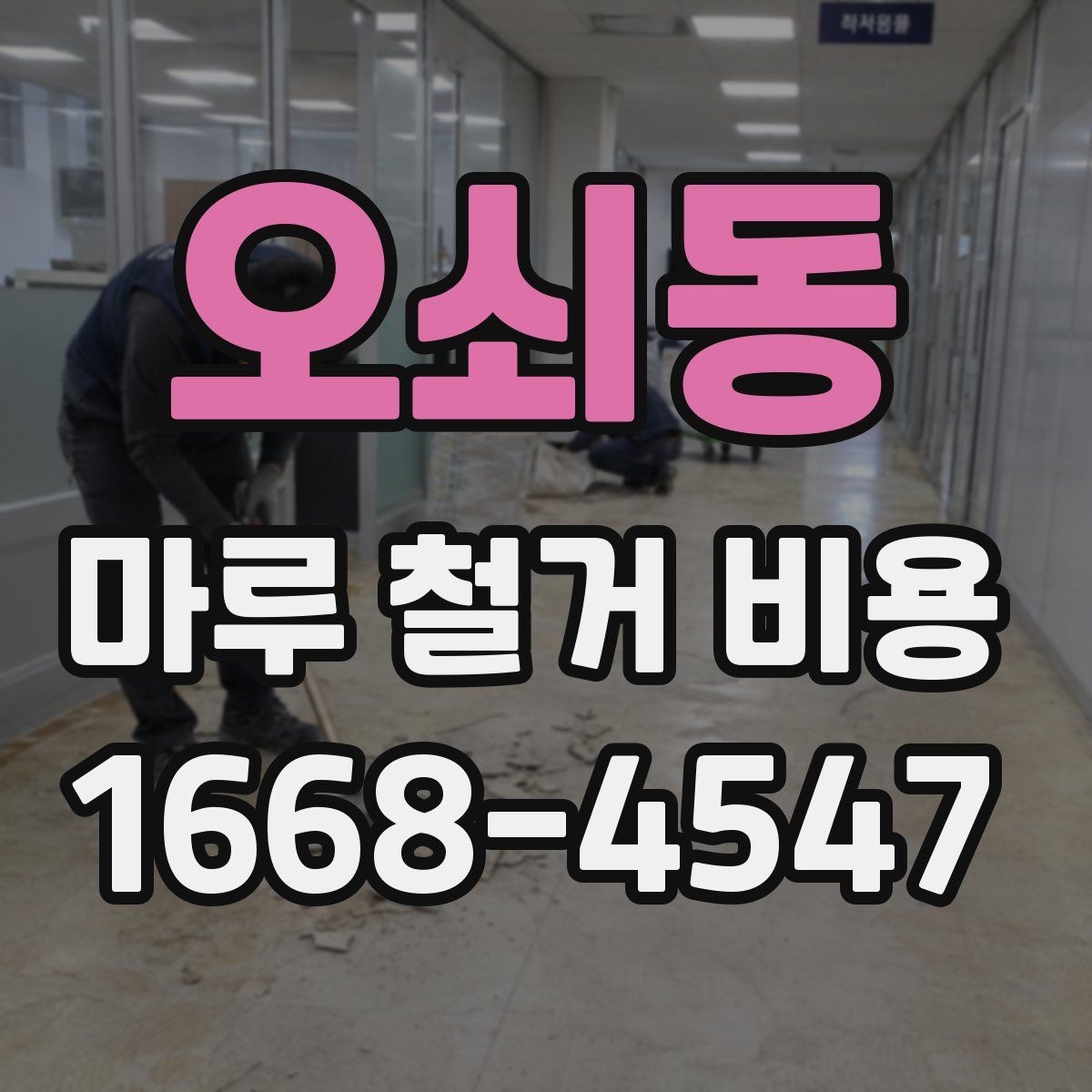 오쇠동 마루 철거 비용 아끼기 전에 알아둘 점