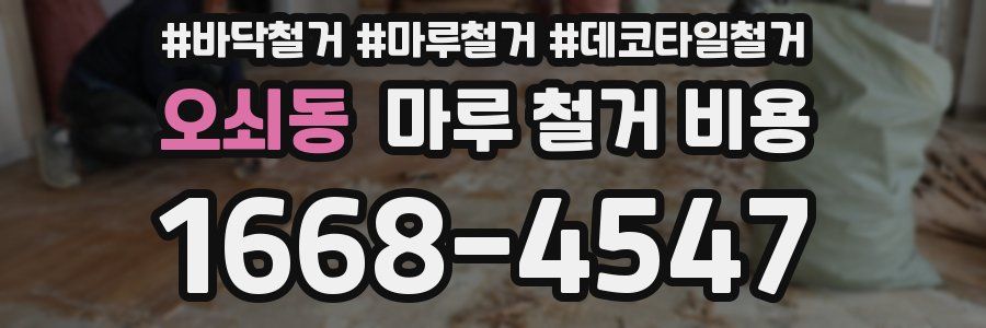 오쇠동 마루 철거 비용