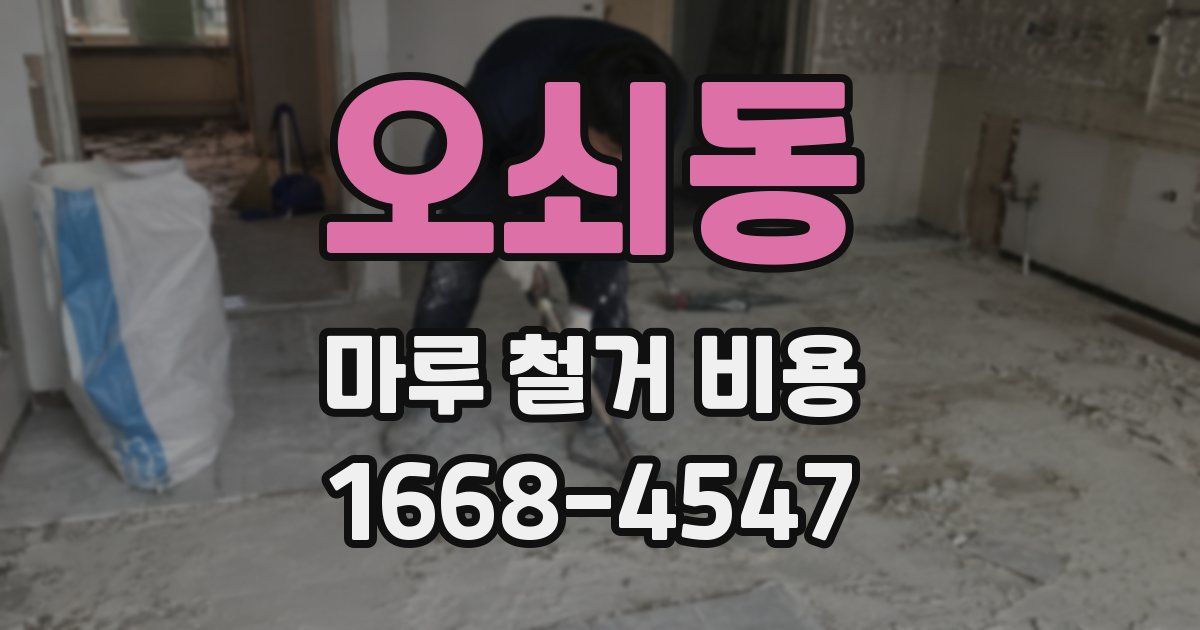 오쇠동 마루 철거 비용