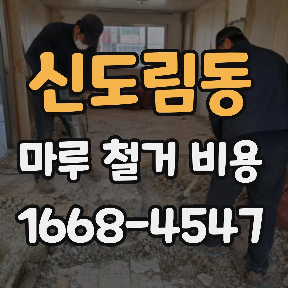 신도림동 마루 철거 비용 시공 전 체크리스트로 보는 준비 과정