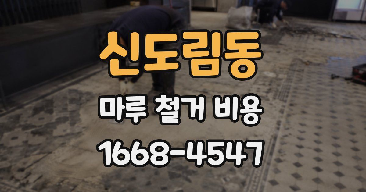 신도림동 마루 철거 비용