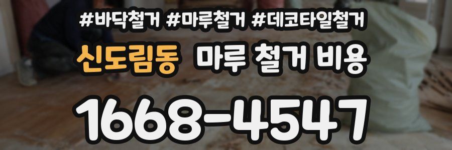 신도림동 마루 철거 비용