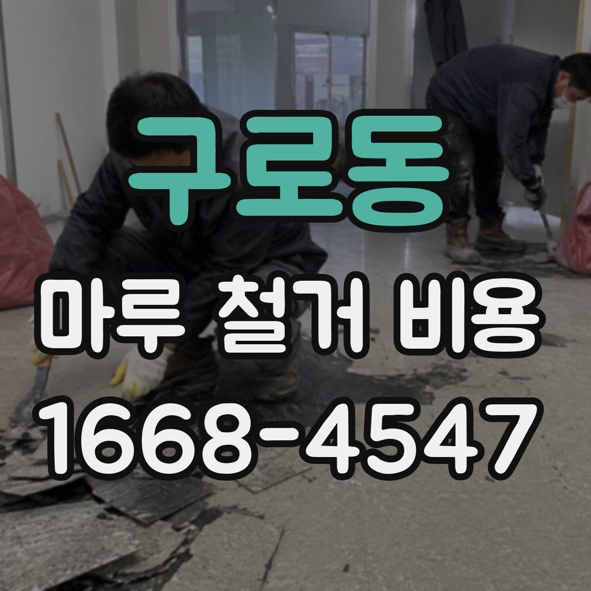 구로동 마루 철거 비용 안내: 평수별 견적이 필요한 이유