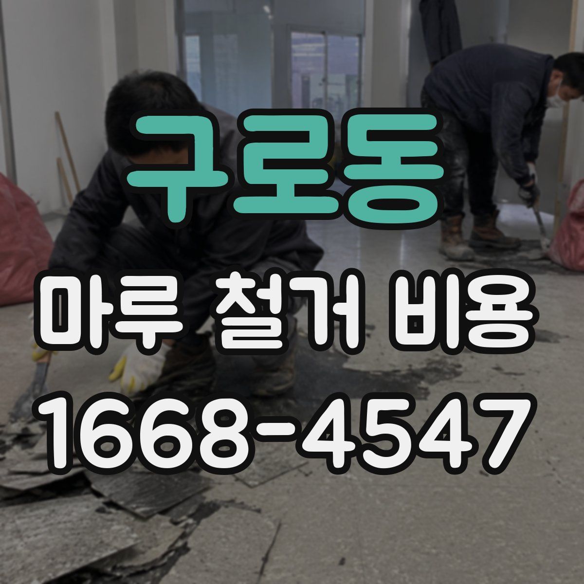 구로동 마루 철거 비용