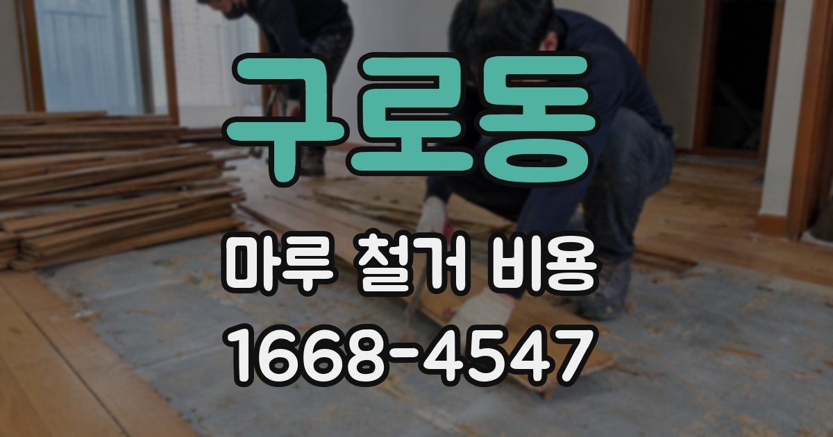 구로동 마루 철거 비용