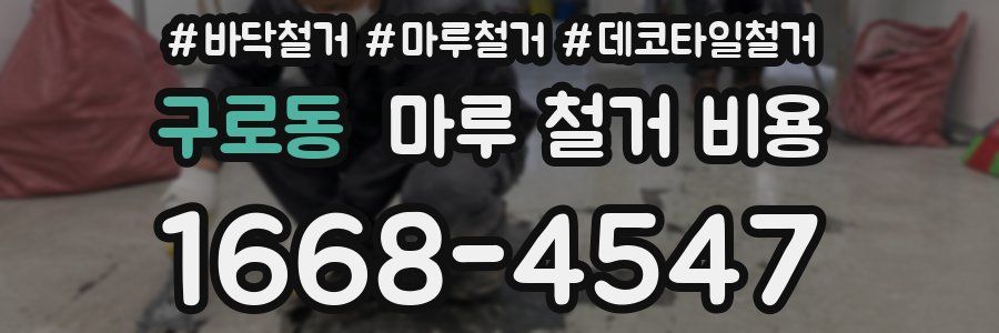 구로동 마루 철거 비용