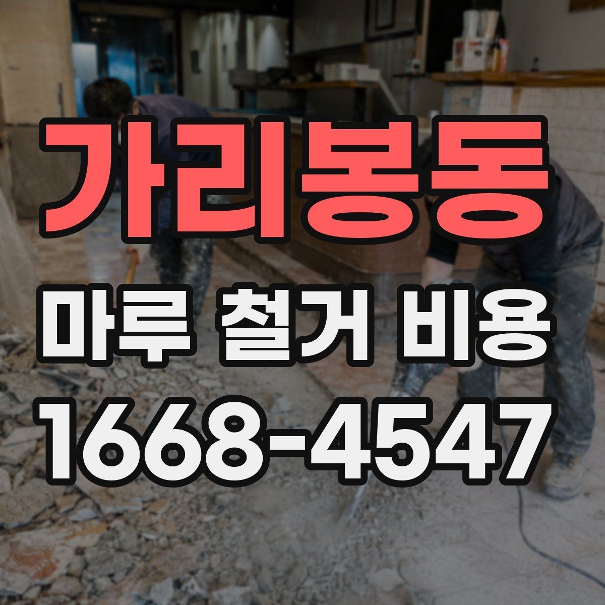 가리봉동 마루 철거 비용 철거 전 상담에서 질문할 핵심 사항