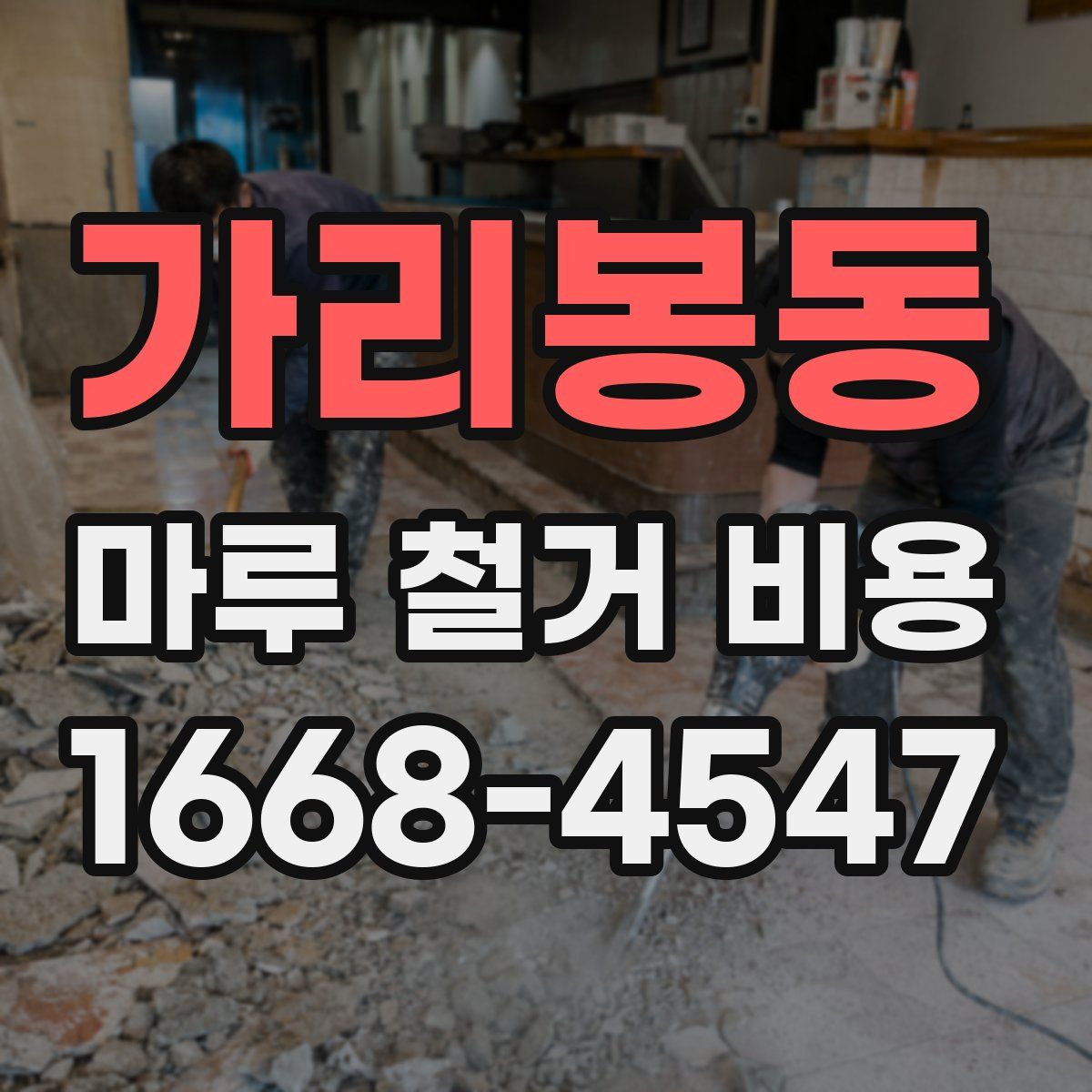가리봉동 마루 철거 비용