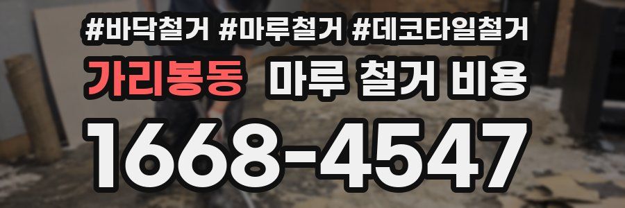 가리봉동 마루 철거 비용