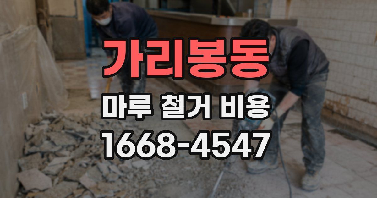 가리봉동 마루 철거 비용