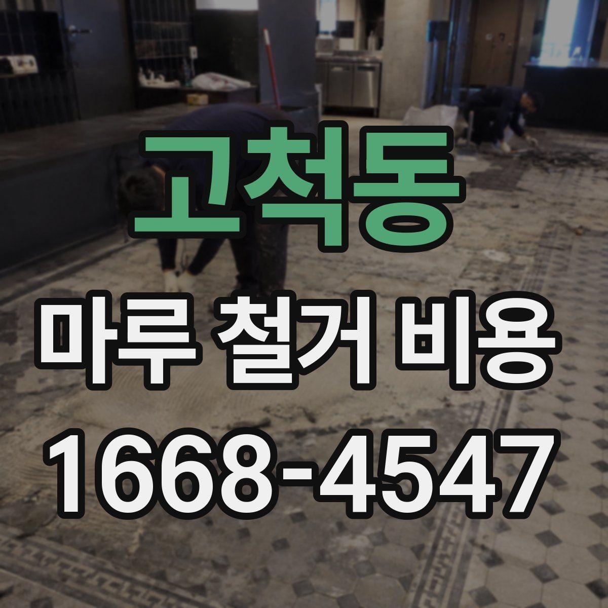 고척동 마루 철거 비용 철거 공정 전 준비물과 주의사항