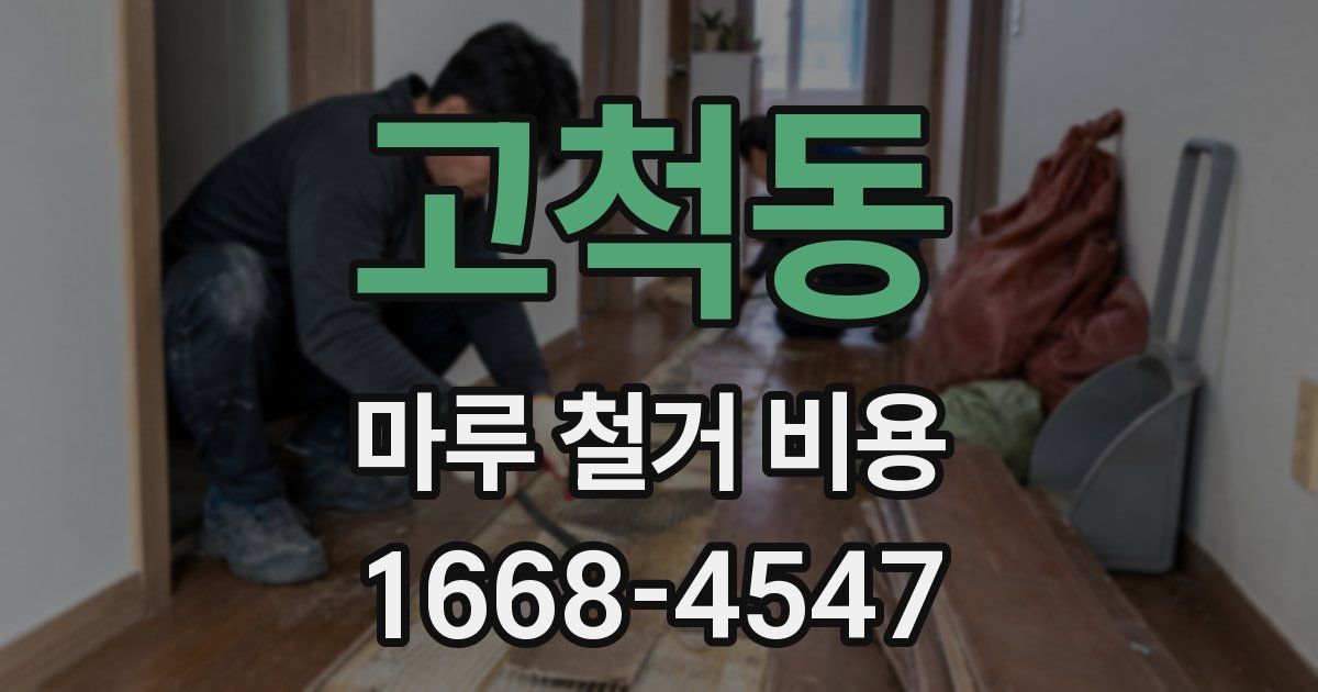 고척동 마루 철거 비용