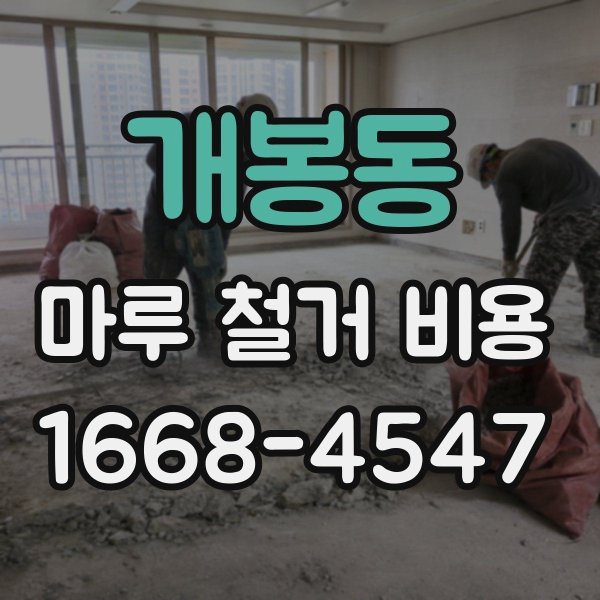 개봉동 마루 철거 비용 부분 철거가 필요한 상황 살펴보기