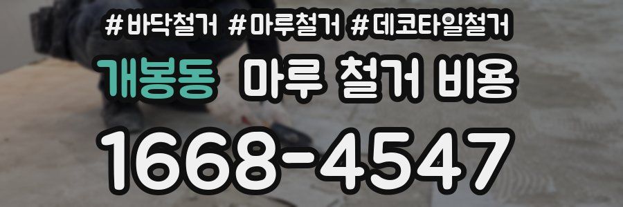 개봉동 마루 철거 비용