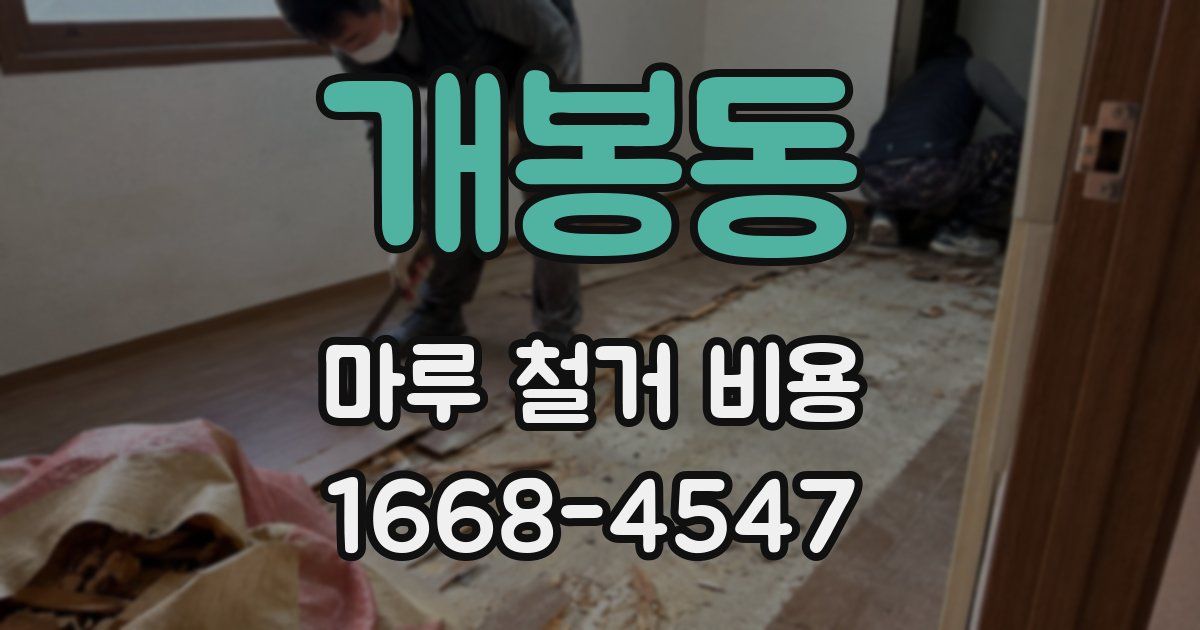 개봉동 마루 철거 비용