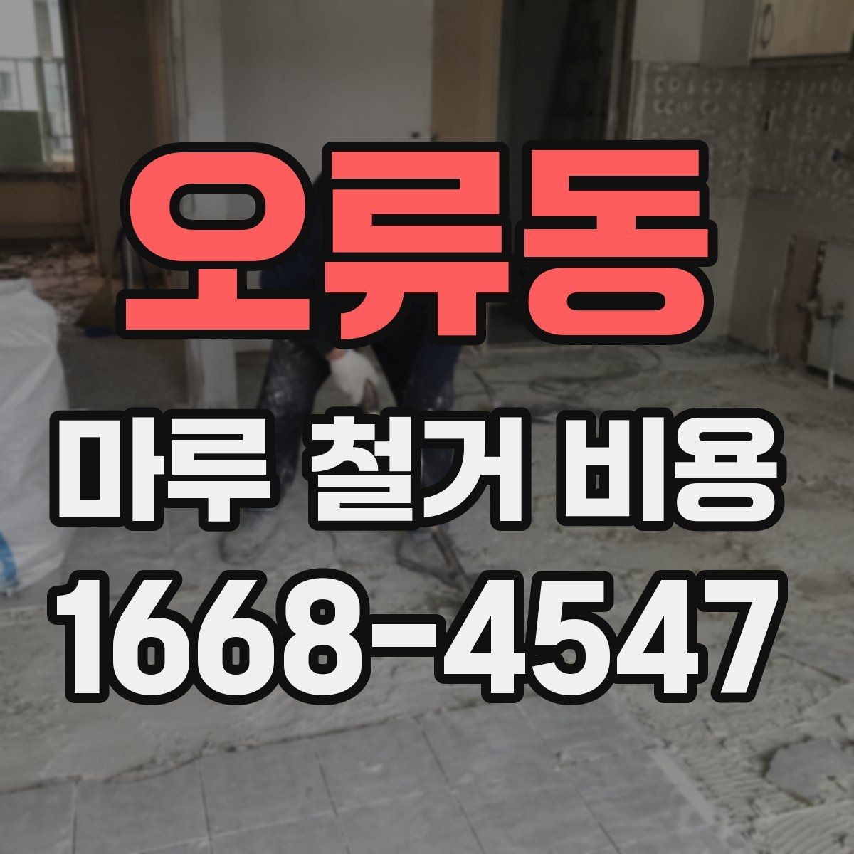 오류동 마루 철거 비용 비교할 때 포함 항목과 제외 항목