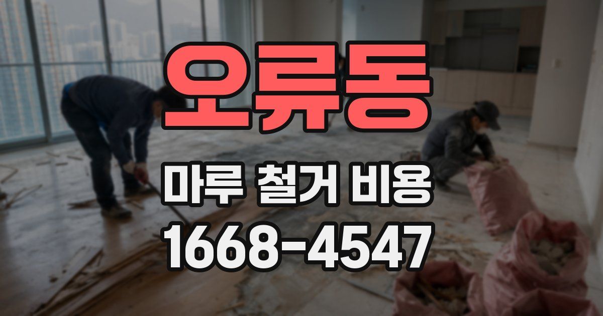 오류동 마루 철거 비용