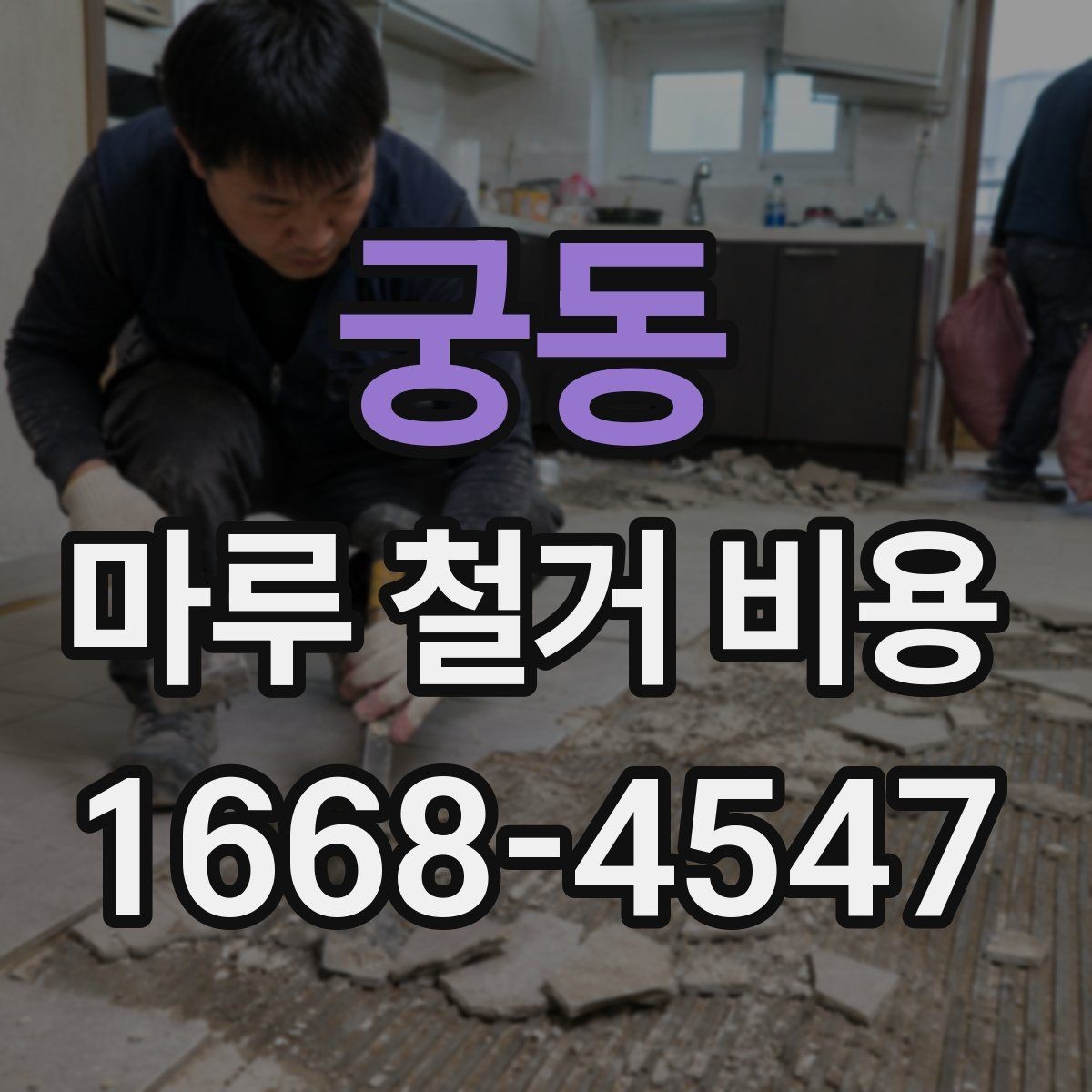 궁동 마루 철거 비용 비교할 때 업체별 견적 방식