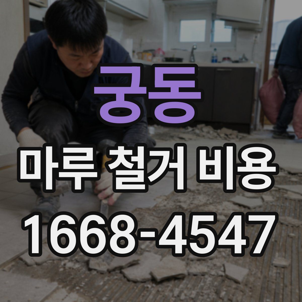 궁동 마루 철거 비용