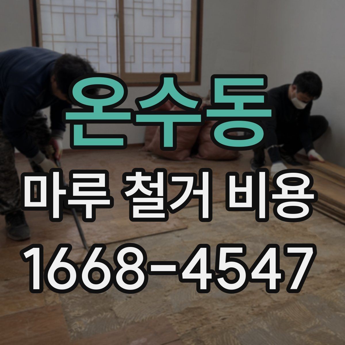 온수동 마루 철거 비용 폐기물 처리까지 포함되는지 확인하기