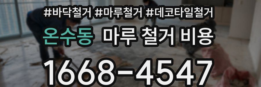 온수동 마루 철거 비용