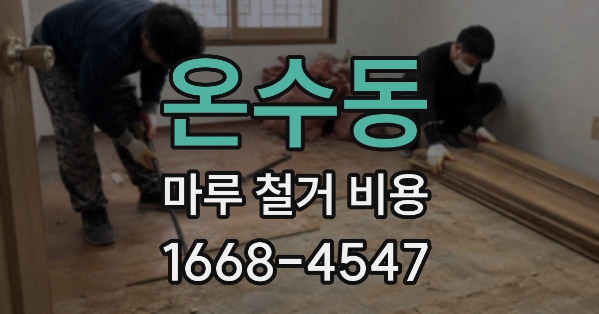 온수동 마루 철거 비용