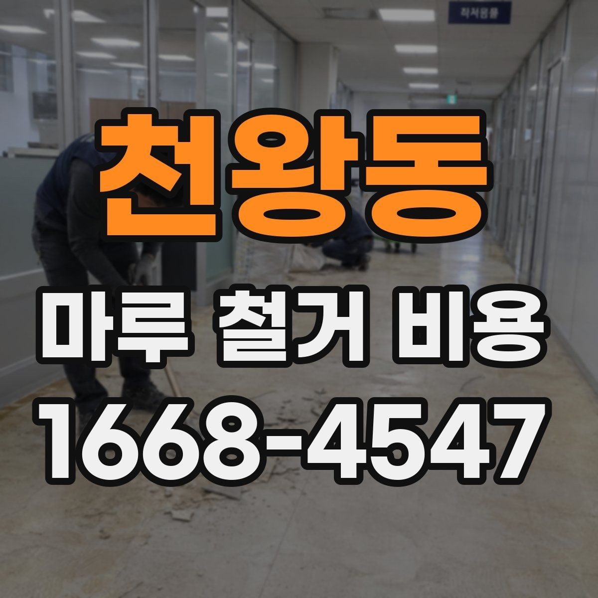 천왕동 마루 철거 비용 산정 시 폐기물 양이 중요한 이유