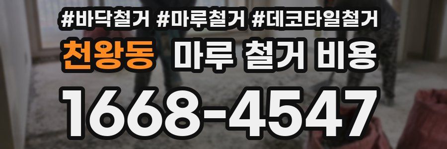 천왕동 마루 철거 비용