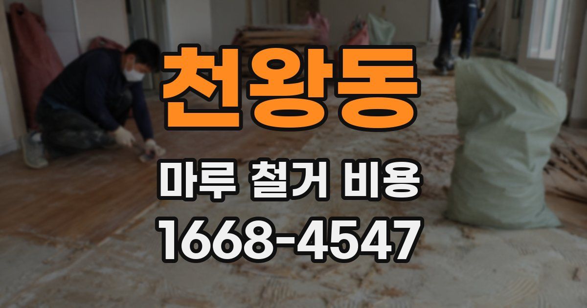 천왕동 마루 철거 비용