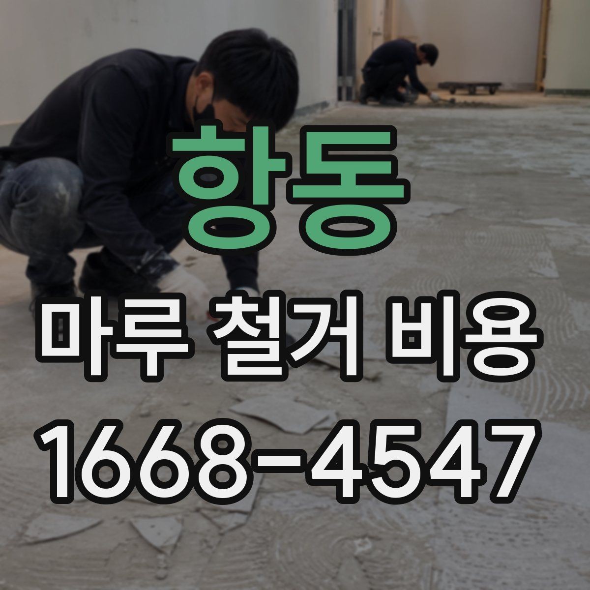 항동 마루 철거 비용 상담 시 현장 사진 촬영 팁