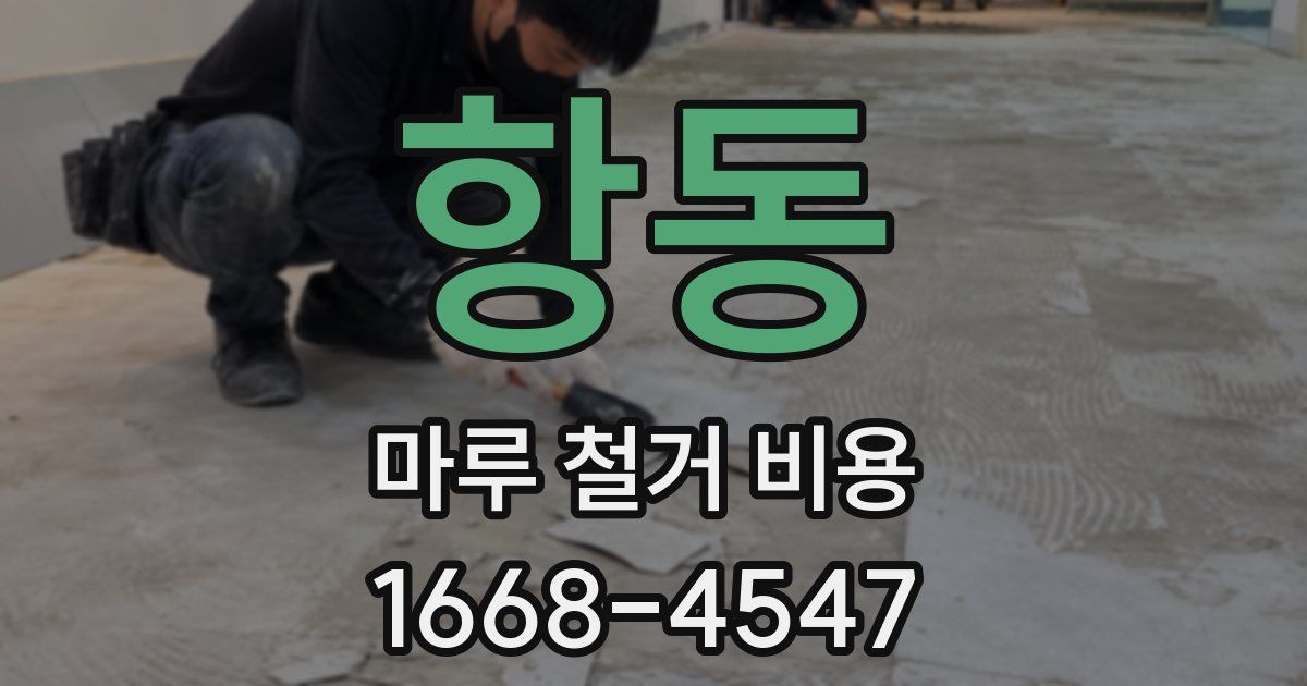 항동 마루 철거 비용