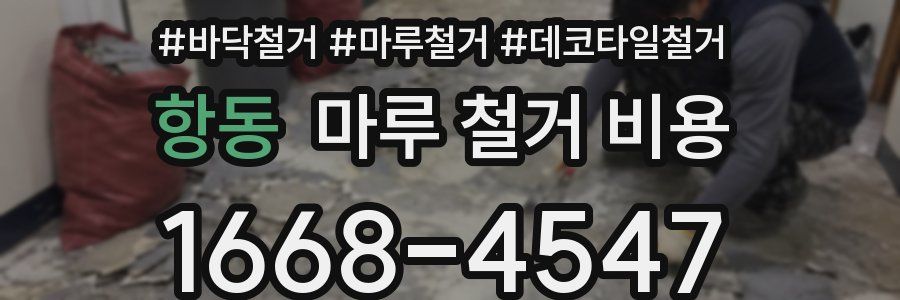 항동 마루 철거 비용