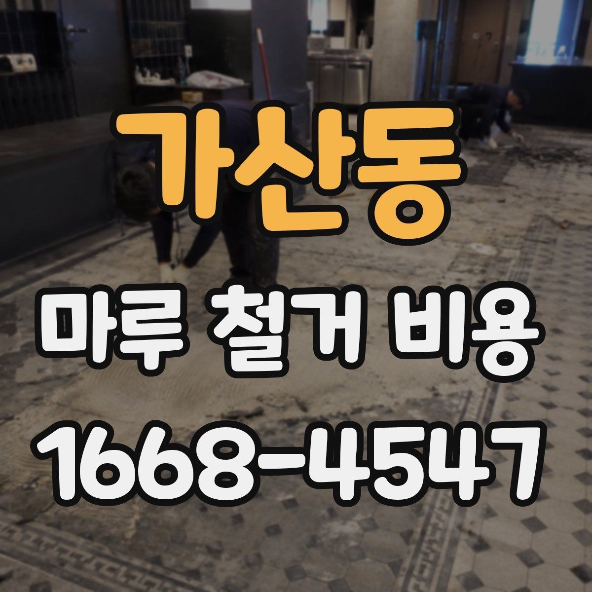 가산동 마루 철거 비용 이사나 리모델링 일정에 맞추는 법