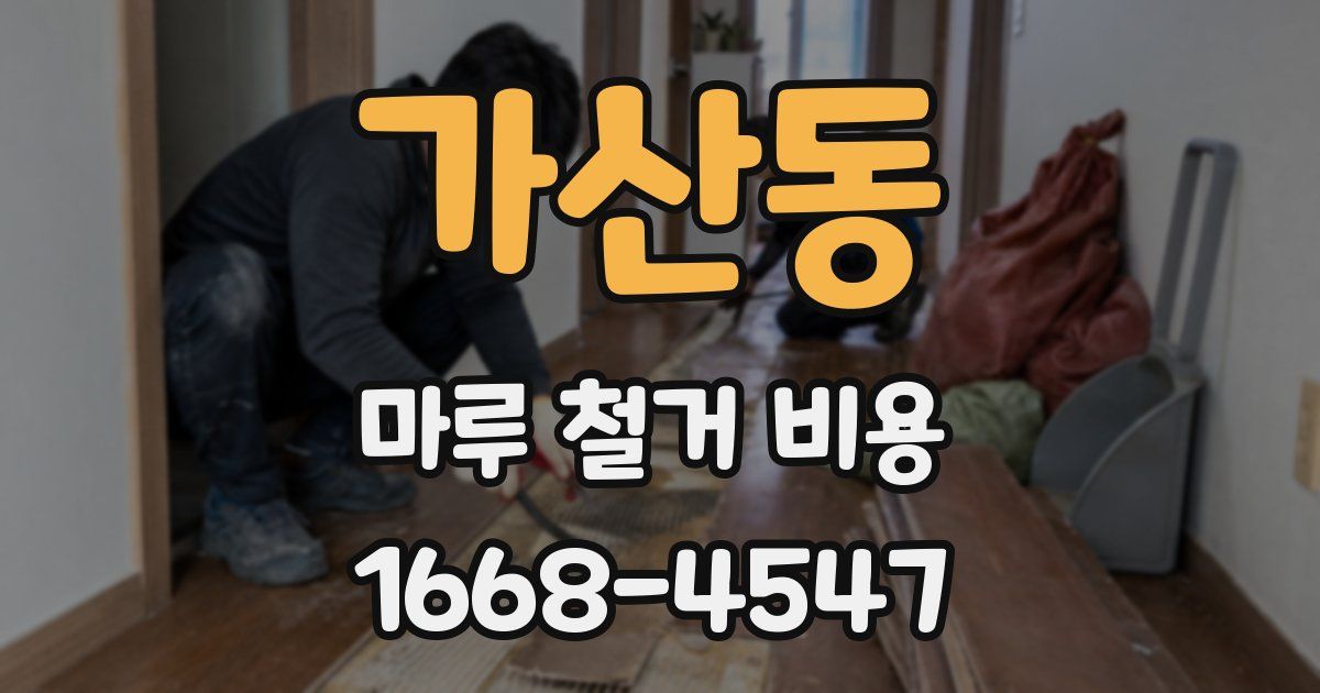 가산동 마루 철거 비용