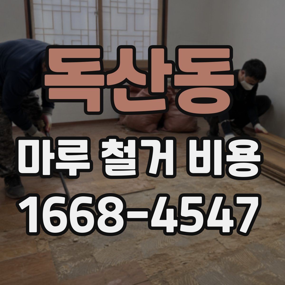 독산동 마루 철거 비용 평수보다 더 중요한 견적 변수
