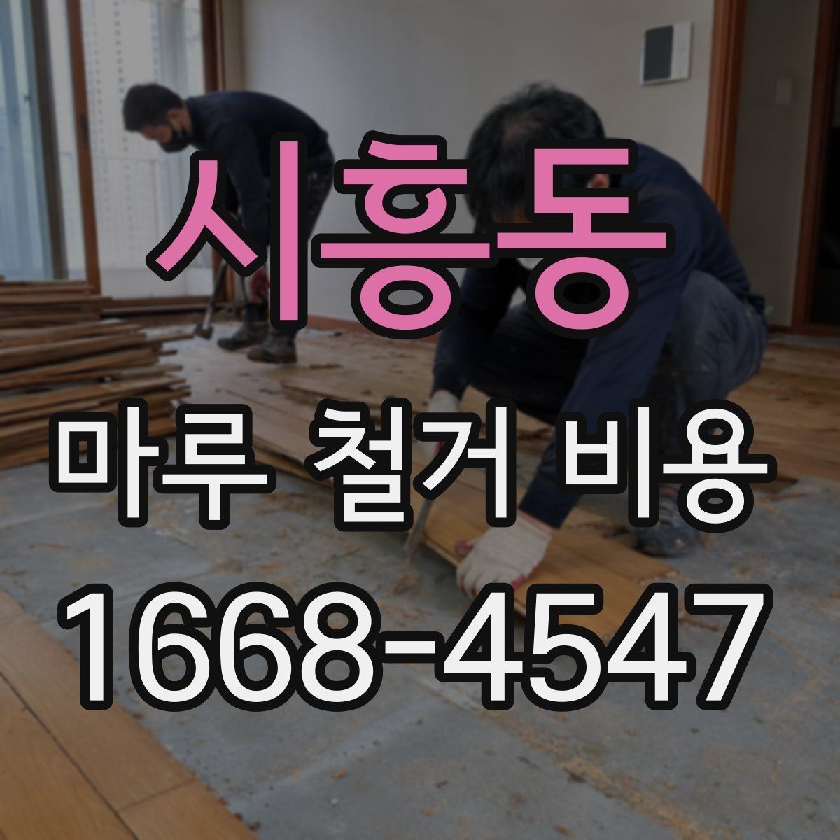 시흥동 마루 철거 비용 실제 견적은 어떻게 달라질까