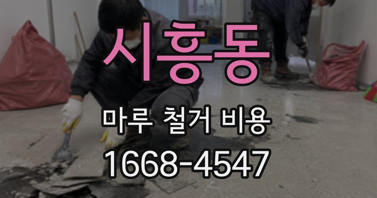 시흥동 마루 철거 비용