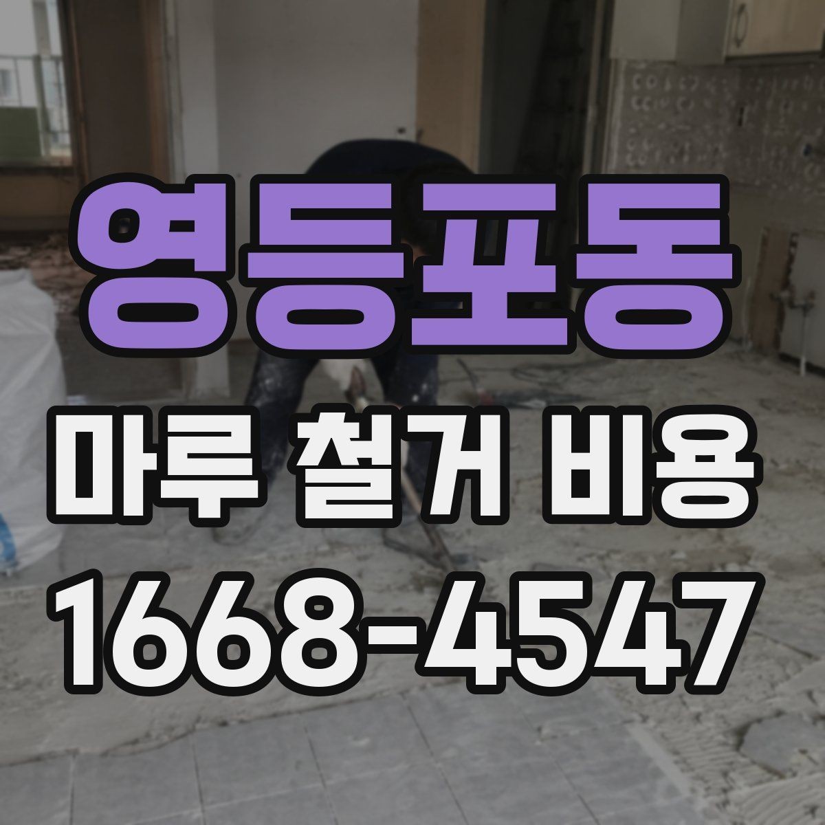 영등포동 마루 철거 비용 비교할 때 보는 포인트