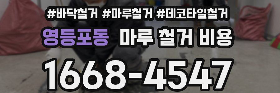 영등포동 마루 철거 비용