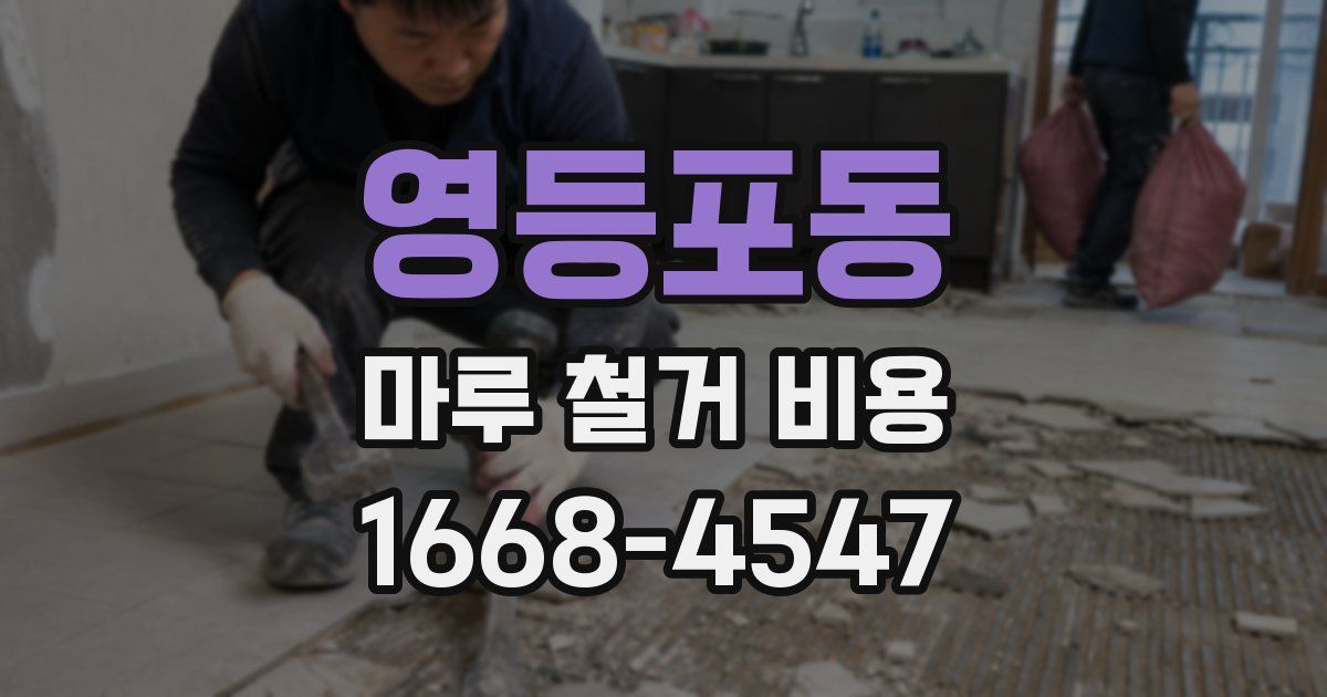 영등포동 마루 철거 비용