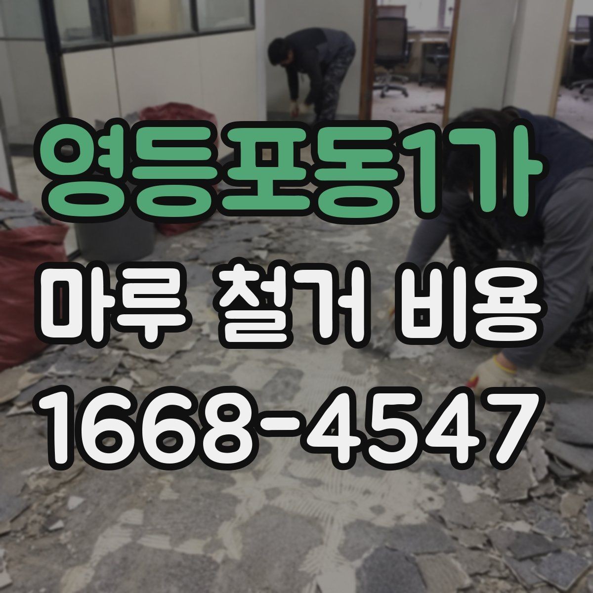 영등포동1가 마루 철거 비용 상담 후 진행 순서