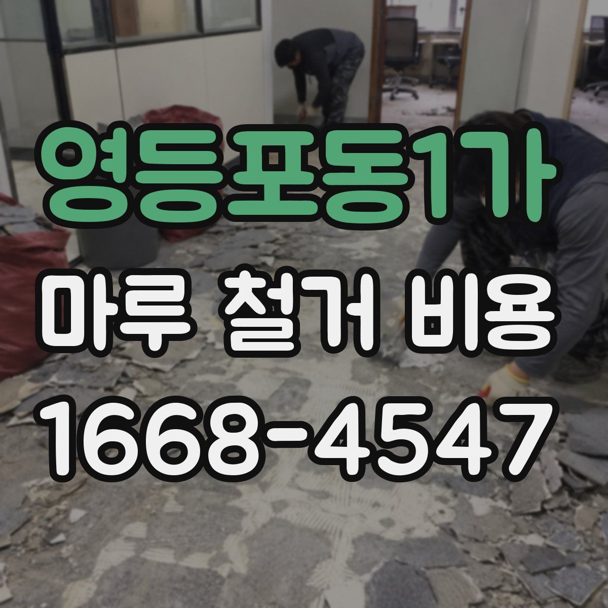 영등포동1가 마루 철거 비용