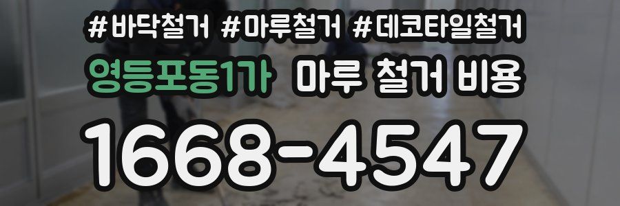 영등포동1가 마루 철거 비용