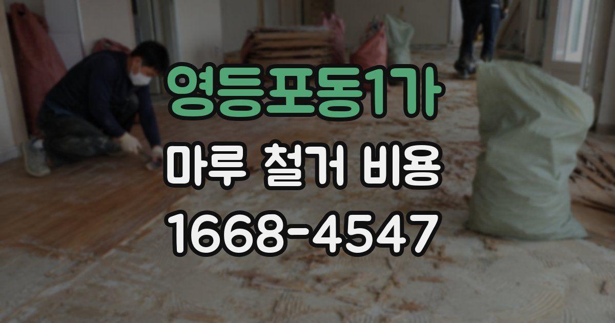 영등포동1가 마루 철거 비용