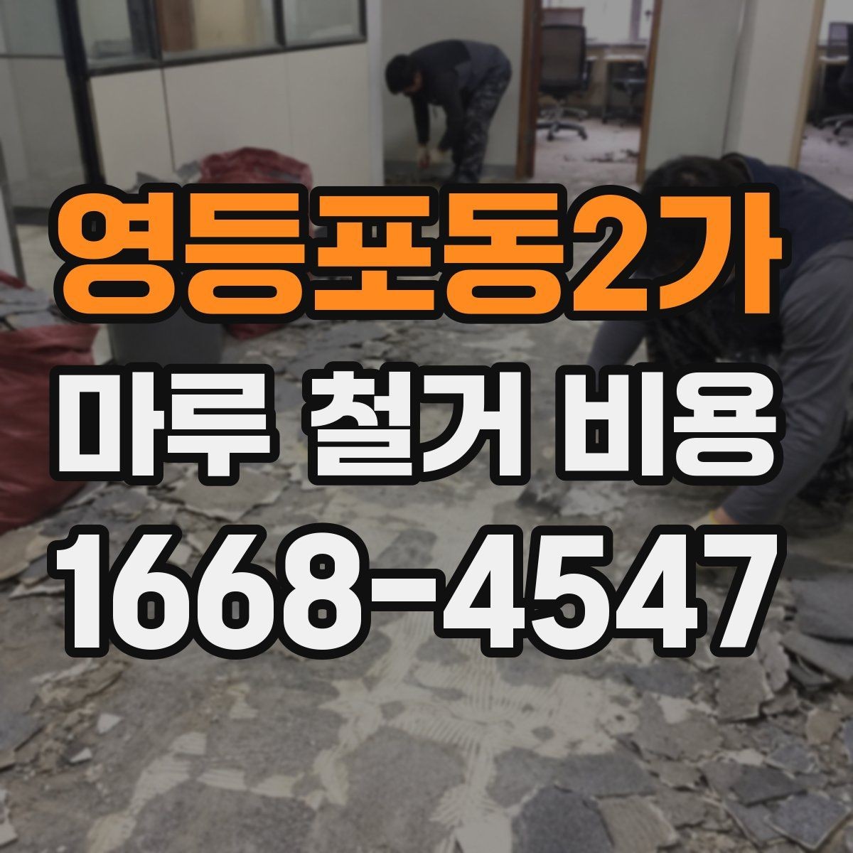 영등포동2가 마루 철거 비용 비교할 때 업체마다 다른 기준