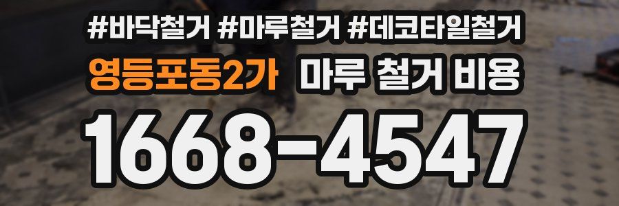 영등포동2가 마루 철거 비용