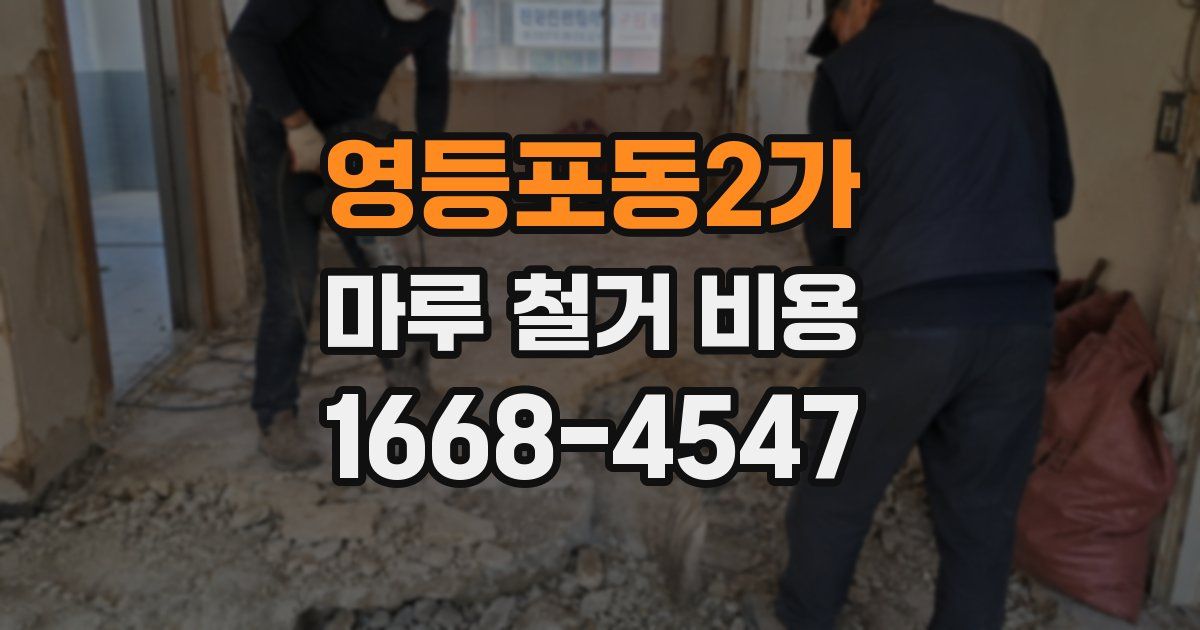 영등포동2가 마루 철거 비용