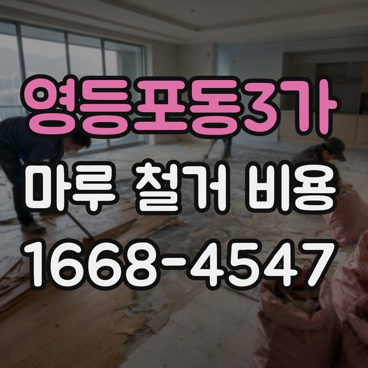영등포동3가 마루 철거 비용 문의 시 면적보다 중요한 정보